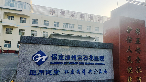 保定涿州寶石花醫院引進雙能X射線骨密度儀，提升醫療服務水平