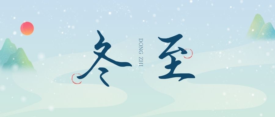 萬物盡藏初冬始，時光歲暮譜冬章，雙能x射線骨密度檢測儀廠家祝您冬至福至！