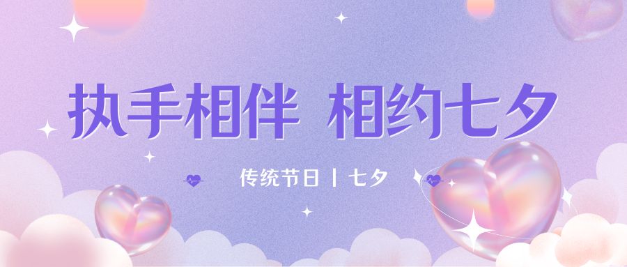 七夕月彎彎，戀人情誼深。七夕星光閃耀，愛人心切。七夕銀河璀璨，為牛郎織女喝彩。祝你七夕節快樂！