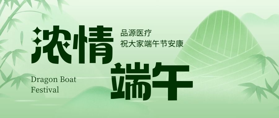 濃情端午，品源醫療祝大家端午節安康！