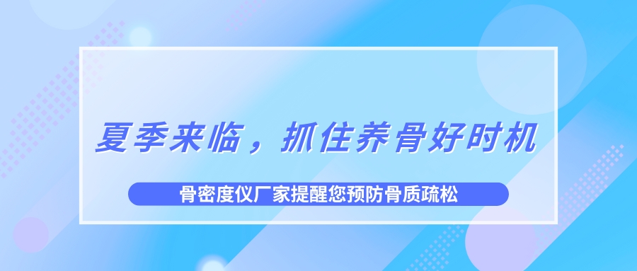 夏季來臨，抓住養骨好時機，預防骨質疏松！