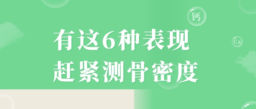當心，有這6種表現，趕緊測骨密度！