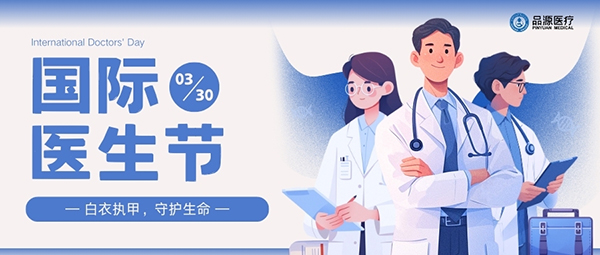 以設備之力，敬醫者榮光：國際醫生節致禮
