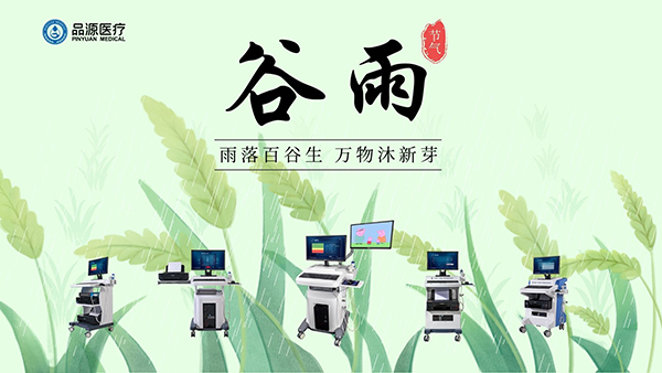 谷雨時節，關注骨密度，選擇品源醫療